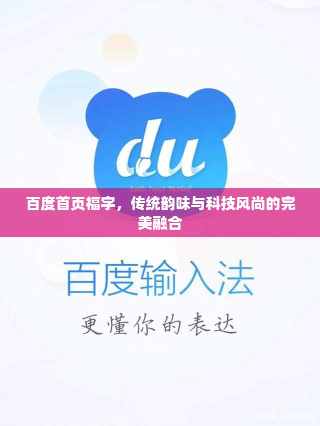 百度首页福字，传统韵味与科技风尚的完美融合