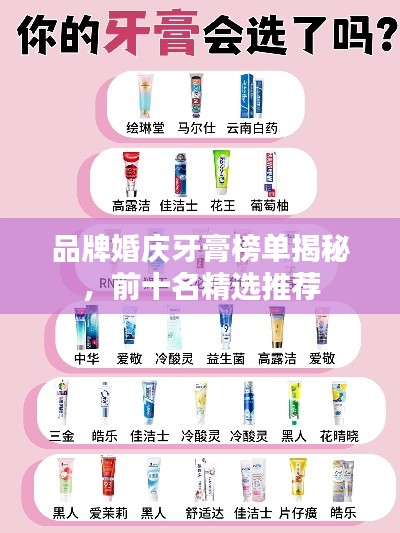品牌婚庆牙膏榜单揭秘，前十名精选推荐