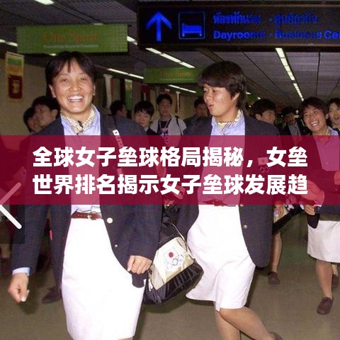 全球女子垒球格局揭秘，女垒世界排名揭示女子垒球发展趋势