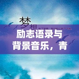 励志语录与背景音乐，青空下的激情飞扬