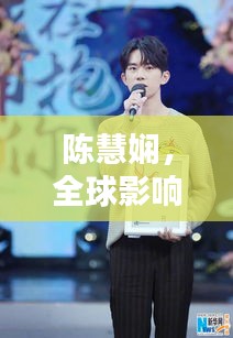 陈慧娴，全球影响力与名人排名揭晓