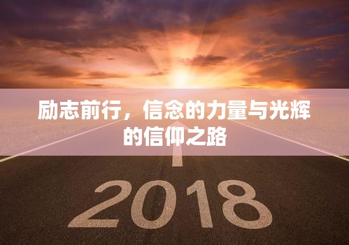 励志前行，信念的力量与光辉的信仰之路
