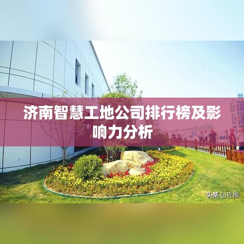 济南智慧工地公司排行榜及影响力分析