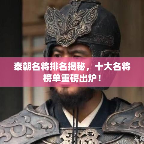 秦朝名将排名揭秘，十大名将榜单重磅出炉！