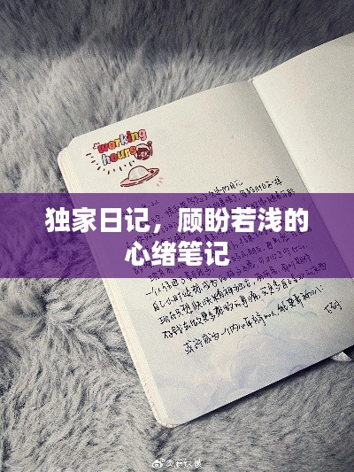 独家日记，顾盼若浅的心绪笔记