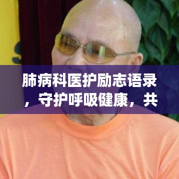 肺病科医护励志语录，守护呼吸健康，共筑生命长城