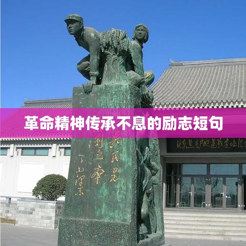革命精神传承不息的励志短句