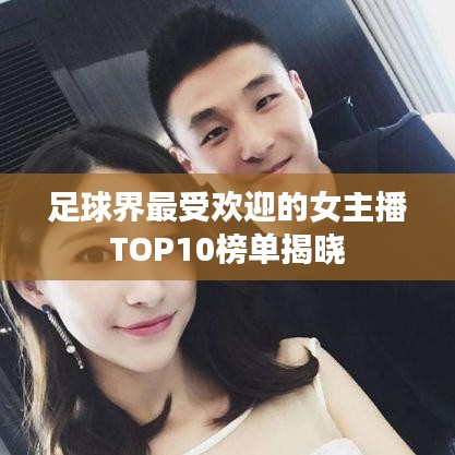 足球界最受欢迎的女主播TOP10榜单揭晓