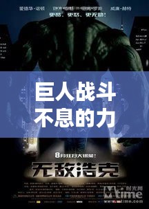 巨人战斗不息的力量之源