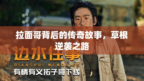 拉面哥背后的传奇故事，草根逆袭之路