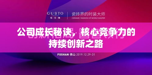 公司成长秘诀，核心竞争力的持续创新之路