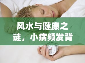 风水与健康之谜，小病频发背后的深层联系？