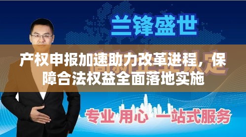 产权申报加速助力改革进程，保障合法权益全面落地实施