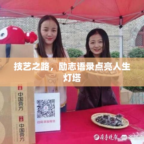 技艺之路，励志语录点亮人生灯塔