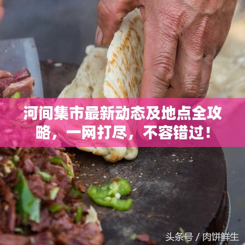 河间集市最新动态及地点全攻略，一网打尽，不容错过！