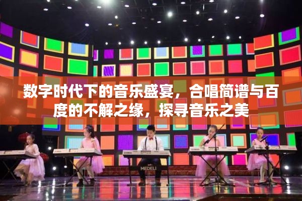 数字时代下的音乐盛宴，合唱简谱与百度的不解之缘，探寻音乐之美