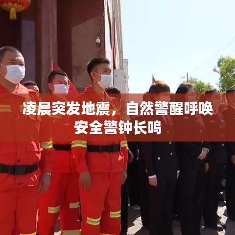 凌晨突发地震，自然警醒呼唤安全警钟长鸣