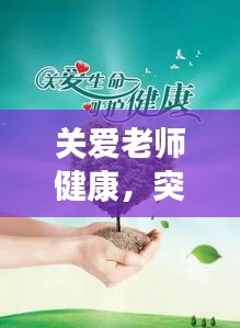 关爱老师健康，突发不适揭示健康至上重要性