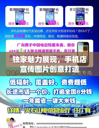 独家魅力展现，手机店宣传图片创意打造