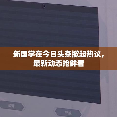 新国学在今日头条掀起热议，最新动态抢鲜看