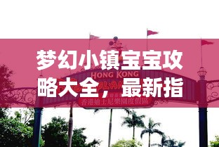 梦幻小镇宝宝攻略大全，最新指南助你轻松玩转小镇！