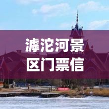 滹沱河景区门票信息及游玩指南