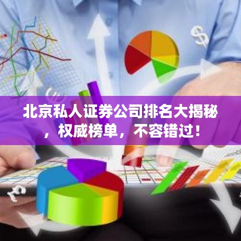 北京私人证券公司排名大揭秘，权威榜单，不容错过！