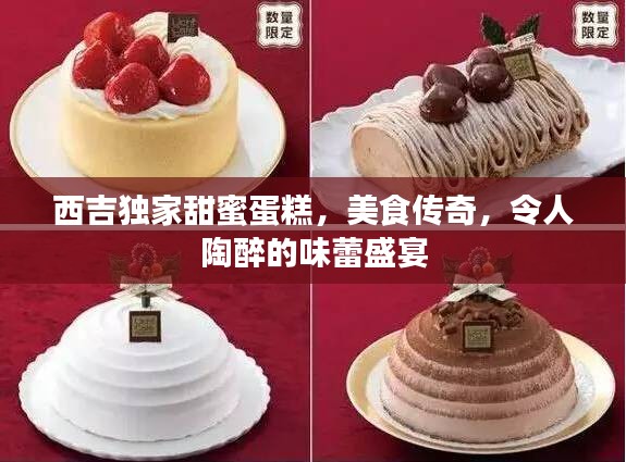 西吉独家甜蜜蛋糕，美食传奇，令人陶醉的味蕾盛宴