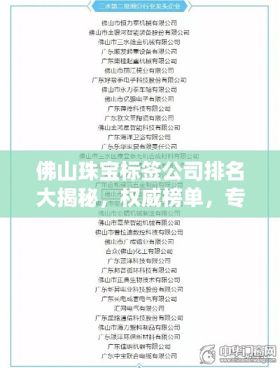 佛山珠宝标签公司排名大揭秘，权威榜单，专业评选！