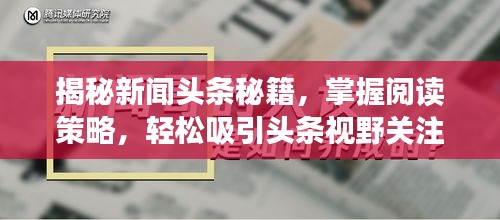 揭秘新闻头条秘籍，掌握阅读策略，轻松吸引头条视野关注