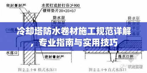 冷却塔防水卷材施工规范详解，专业指南与实用技巧