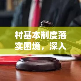 村基本制度落实困境，深入研究问题与对策