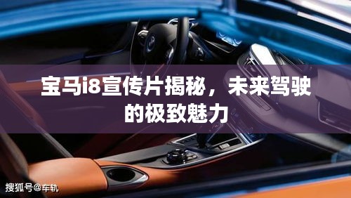 宝马i8宣传片揭秘，未来驾驶的极致魅力