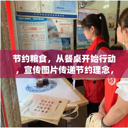节约粮食，从餐桌开始行动，宣传图片传递节约理念，倡导全民共筑粮食安全墙
