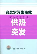 供热突发事故应对与预防措施指南