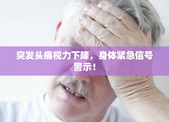 突发头痛视力下降，身体紧急信号警示！