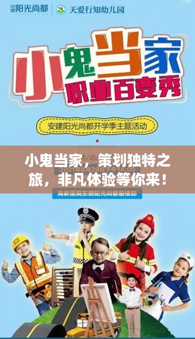 小鬼当家，策划独特之旅，非凡体验等你来！