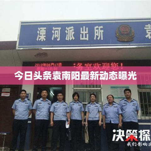 今日头条袁南阳最新动态曝光