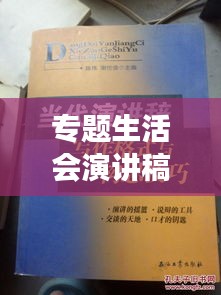 专题生活会演讲稿格式详解，结构、要点与撰写技巧