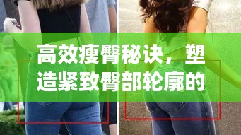 高效瘦臀秘诀，塑造紧致臀部轮廓的终极指南
