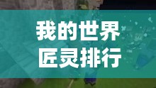 我的世界匠灵排行TOP榜，带你领略顶尖匠灵风采！