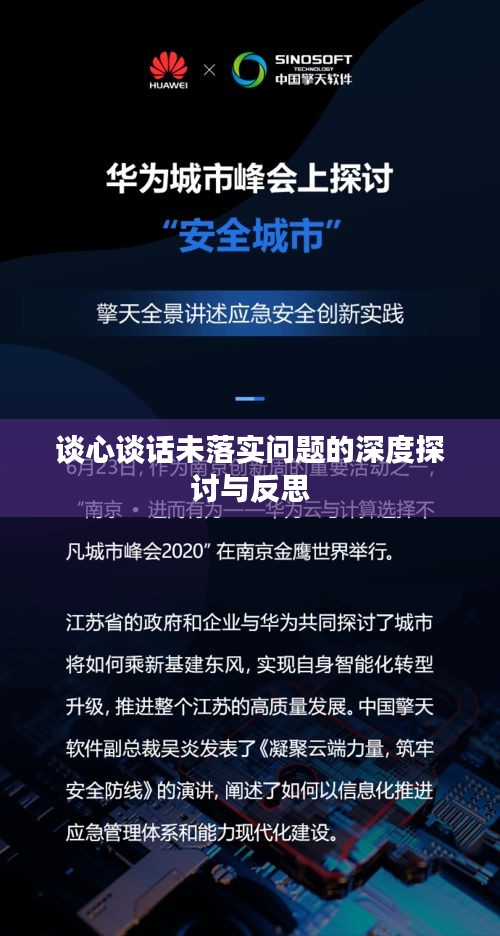 谈心谈话未落实问题的深度探讨与反思