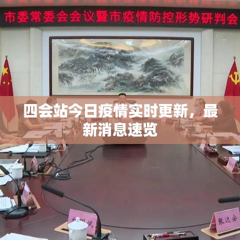四会站今日疫情实时更新，最新消息速览