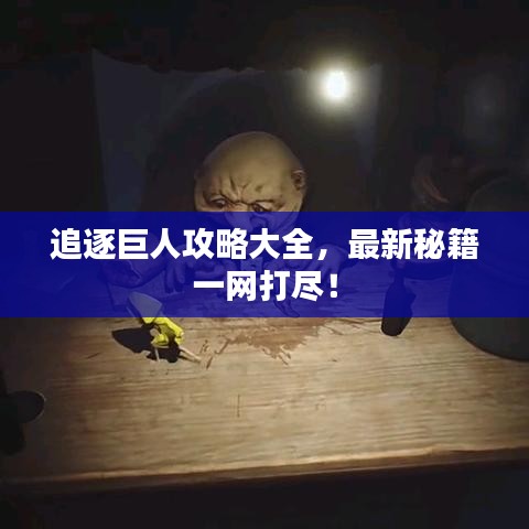 追逐巨人攻略大全，最新秘籍一网打尽！