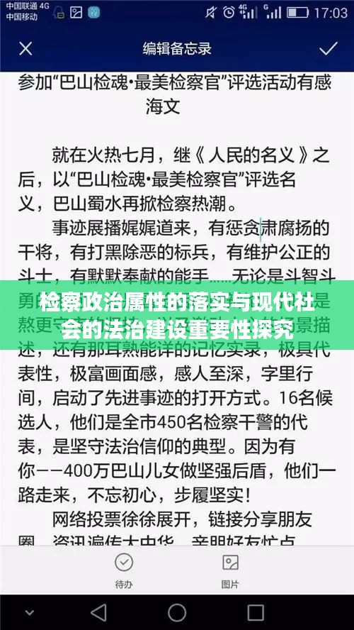 检察政治属性的落实与现代社会的法治建设重要性探究