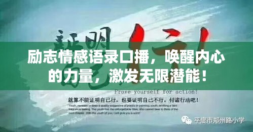励志情感语录口播，唤醒内心的力量，激发无限潜能！