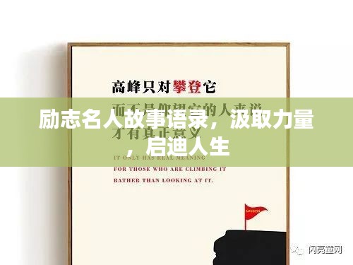 励志名人故事语录，汲取力量，启迪人生