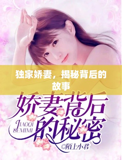独家娇妻，揭秘背后的故事