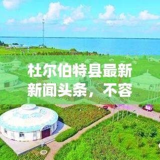 杜尔伯特县最新新闻头条，不容错过！