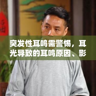 突发性耳鸣需警惕，耳光导致的耳鸣原因、影响与应对策略